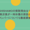 SHISHAMOの解散理由は?吉川美冴貴が一時休養の原因とは?メンバーについても徹底調査