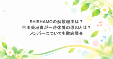 SHISHAMOの解散理由は？吉川美冴貴が一時休養の原因とは？メンバーについても徹底調査