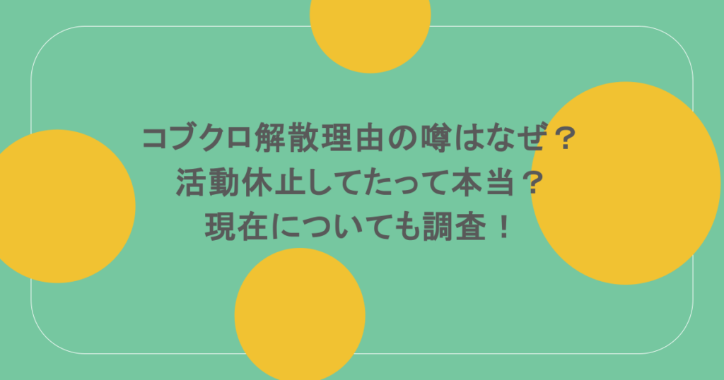 コブクロ解散理由の噂はなぜ?活動休止してたって本当?現在についても調査!