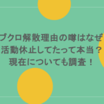 コブクロ解散理由の噂はなぜ?活動休止してたって本当?現在についても調査!