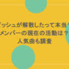 ビッシュが解散したって本当?メンバーの現在の活動は?人気曲も調査