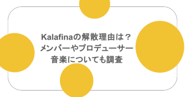 kalafinaの解散理由は？メンバーやプロデューサー・音楽についても調査
