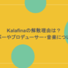 kalafinaの解散理由は？メンバーやプロデューサー・音楽についても調査