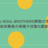 三代目 J SOUL BROTHERS解散の理由は？岩田剛典の移籍や活動も調査