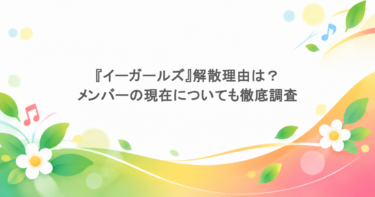 『イーガールズ』解散理由は?メンバーの現在についても徹底調査