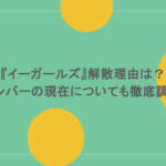 『イーガールズ』解散理由は?メンバーの現在についても徹底調査