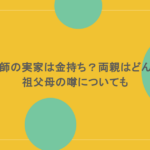 米津玄師の実家は金持ち?両親はどんな人?祖父母の噂についても