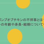 バンプオブチキンの不祥事とは？メンバーの年齢や身長・結婚についても深掘り