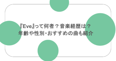 『Eve』って何者？音楽経歴は？年齢や性別・おすすめの曲も紹介