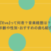 『Eve』って何者？音楽経歴は？年齢や性別・おすすめの曲も紹介