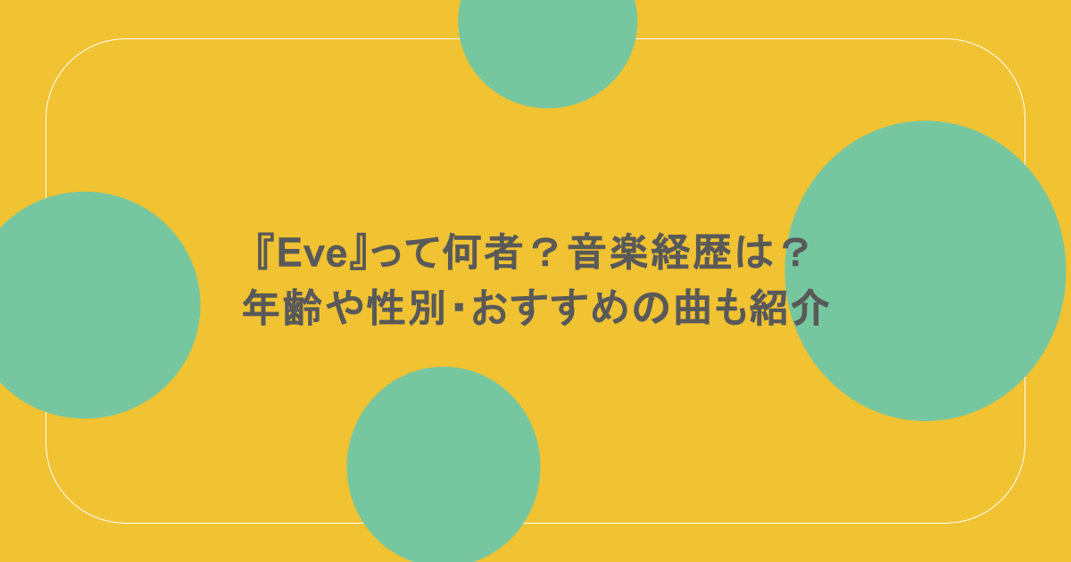 『Eve』って何者？音楽経歴は？年齢や性別・おすすめの曲も紹介