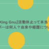『King Gnu』活動休止って本当？メンバーは何人？由来や経歴についても