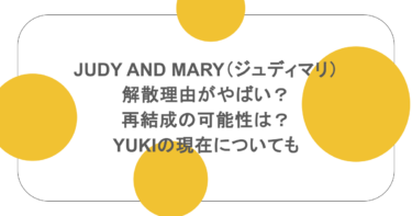 JUDY AND MARY（ジュディマリ）解散理由がやばい？再結成の可能性は？YUKIの現在についても 