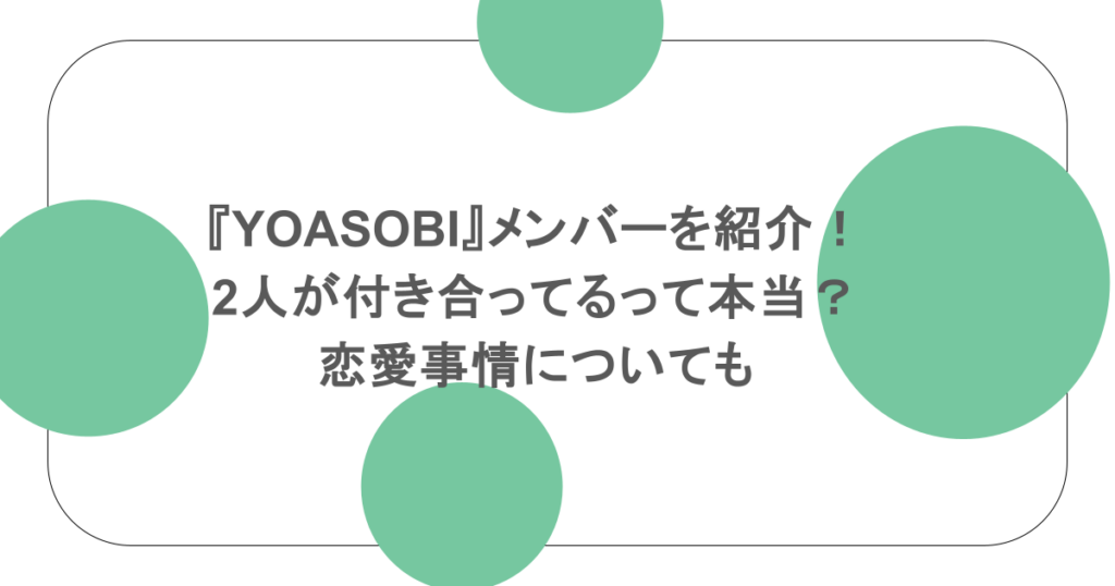 『YOASOBI』メンバーを紹介！2人が付き合ってるって本当？恋愛事情についても