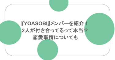 『YOASOBI』メンバーを紹介！2人が付き合ってるって本当？恋愛事情についても