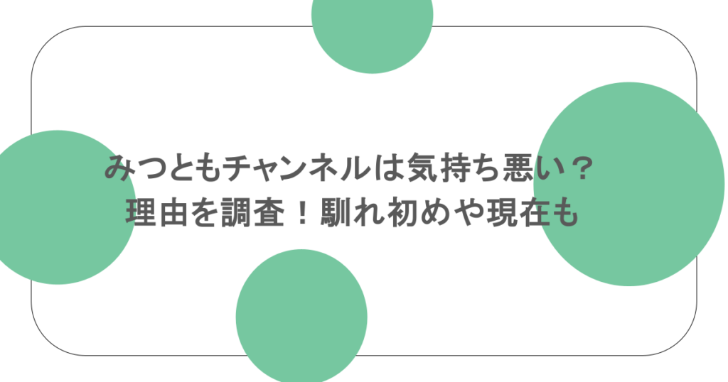 みつともチャンネルは気持ち悪い？理由を調査！馴れ初めや現在も