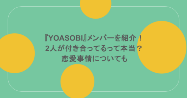 『YOASOBI』メンバーを紹介！2人が付き合ってるって本当？恋愛事情についても