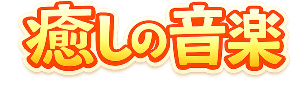 癒しの音楽～心からヒーリングされたいブログ～
