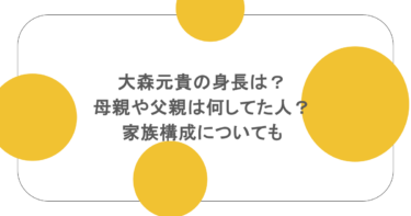大森元貴の身長は？母親や父親は何してた人？家族構成についても