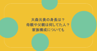 大森元貴の身長は？母親や父親は何してた人？家族構成についても