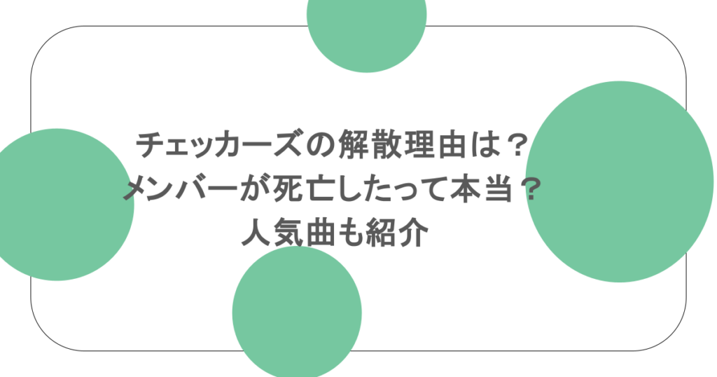 チェッカーズの解散理由は?メンバーが死亡したって本当?人気曲も紹介