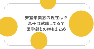 安室奈美恵の現在は？息子は就職してる？医学部との噂もまとめ