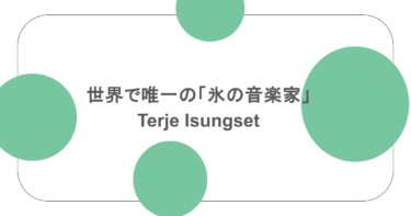 世界で唯一の「氷の音楽家」Terje Isungset
