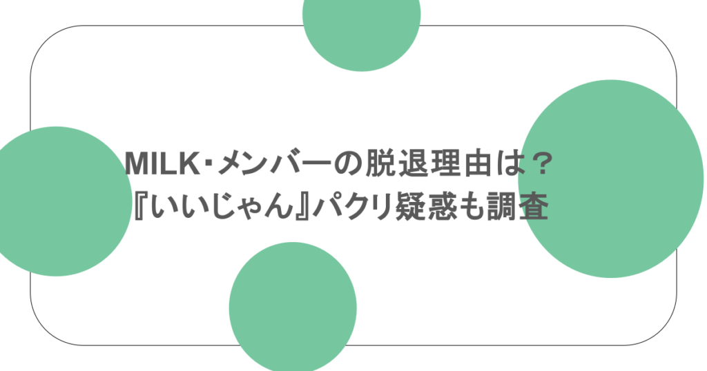 MILK・メンバーの脱退理由は？『いいじゃん』パクリ疑惑も調査