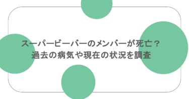 スーパービーバーのメンバーが死亡？過去の病気や現在の状況を調査
