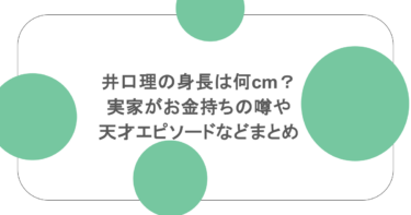 井口理の身長は何cm？実家がお金持ちの噂や天才エピソードなどまとめ