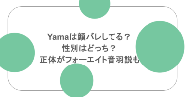 yamaは顔バレしてる？性別はどっち？正体がフォーエイト音羽説も