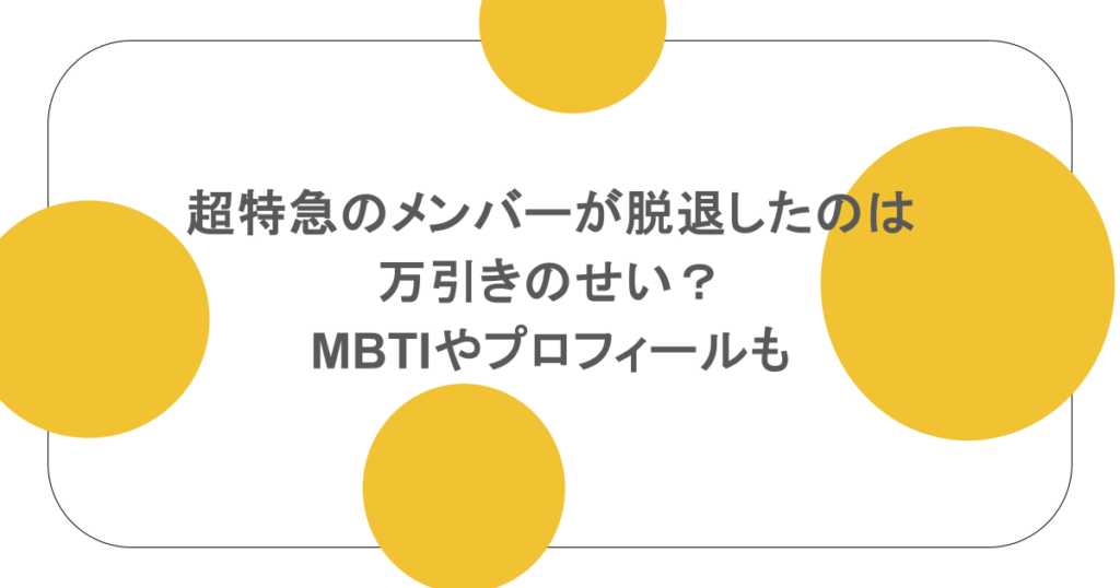 超特急のメンバーが脱退したのは万引きのせい?MBTIやプロフィールも