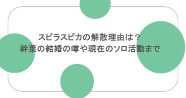 スピラスピカの解散理由は？幹葉の結婚の噂や現在のソロ活動まで