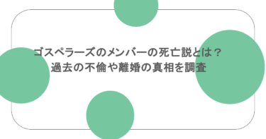 ゴスペラーズのメンバーの死亡説とは？過去の不倫や離婚の真相を調査