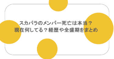 スカパラのメンバー死亡は本当？現在何してる？経歴や全盛期をまとめ