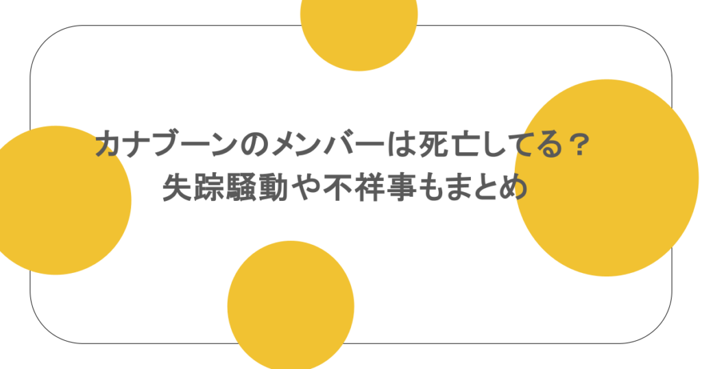 カナブーンのメンバーは死亡してる?失踪騒動や不祥事もまとめ