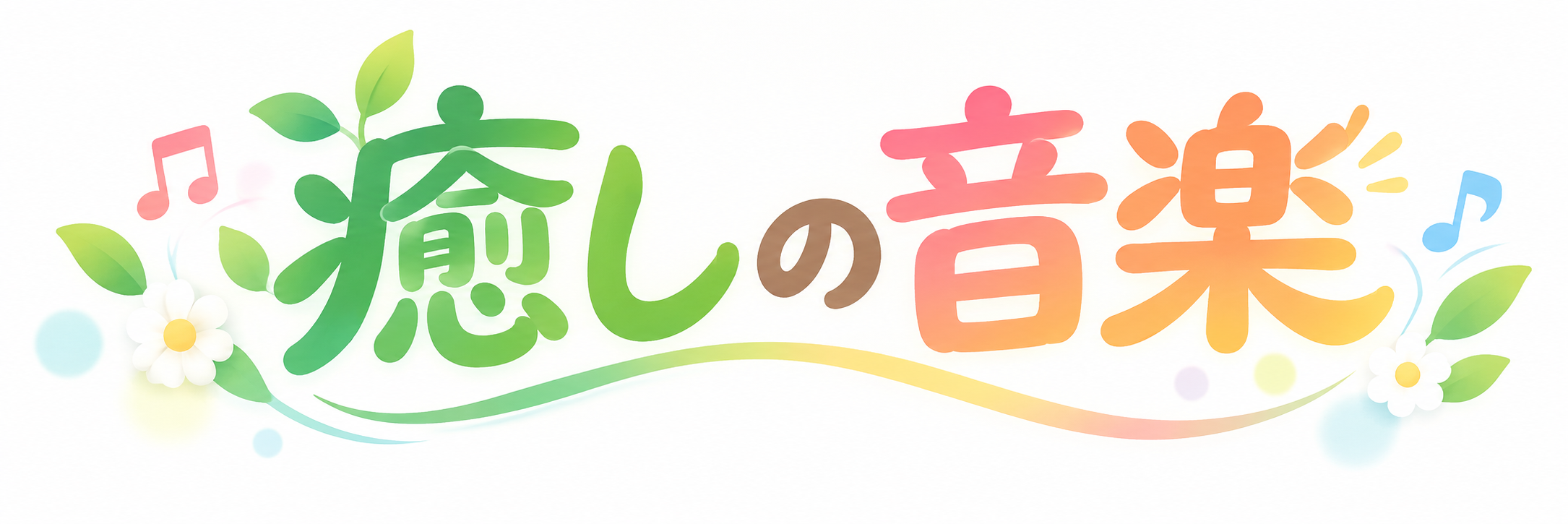 癒しの音楽~心からヒーリングされたいブログ~