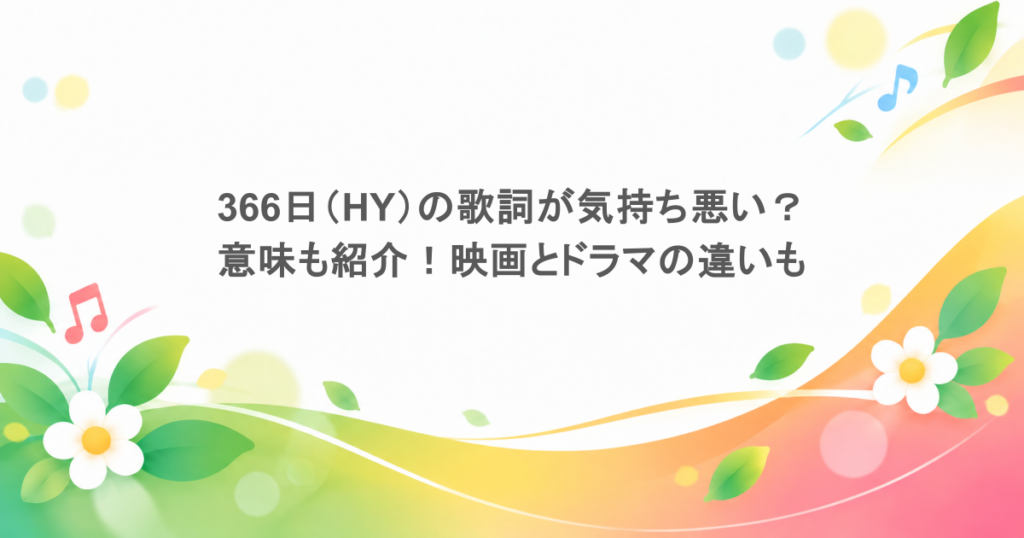 366日(HY)の歌詞が気持ち悪い?意味も紹介!映画とドラマの違いも