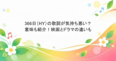 366日（HY）の歌詞が気持ち悪い？意味も紹介！映画とドラマの違いも